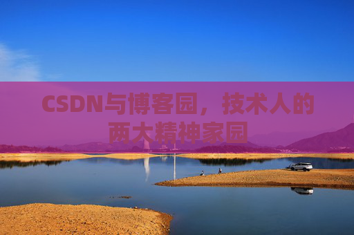 CSDN与博客园，技术人的两大精神家园