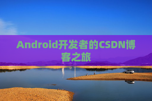 Android开发者的CSDN博客之旅