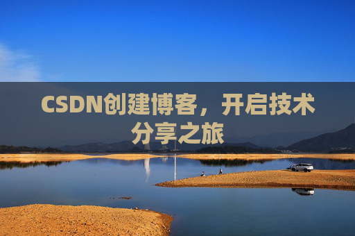CSDN创建博客，开启技术分享之旅